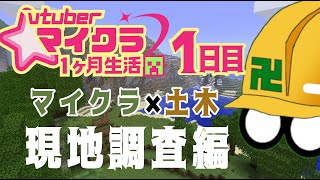 【マイクラ×土木】俺の土木を必要としているのはどこだ【1日目】