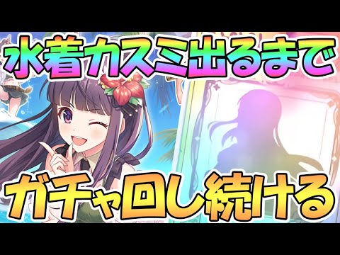 【プリコネR】水着カスミ出るまでガチャ回し続ける！【３周年】【プリコネ】