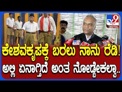RSS ಶಾಖೆಗೆ ಬರಲು ನಾನು ರೆಡಿ, ಮೊದಲು ಉತ್ತರ ಕೊಡಿ ಎಂದ ಗೃಹ ಸಚಿವ ಪ್ರಿಯಾಂಕ್ ಖರ್ಗೆ | #TV9D