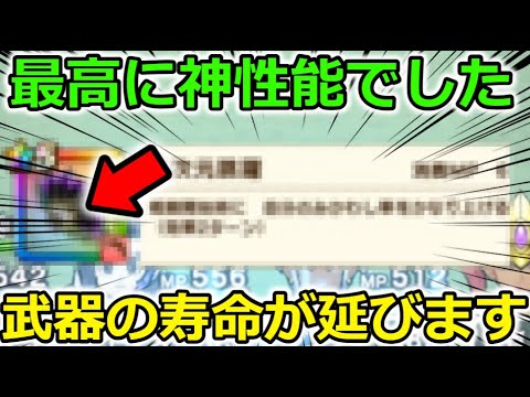 【ドラクエウォーク】最高に神性能でした・・！ガチャ武器の寿命が長くなる最高の瞬間がコチラです