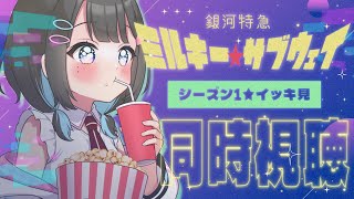 ✦︎ 同時視聴 ✦ 銀河特急 ミルキー★サブウェイ 第一話~最終話 / いっしょにみよう~！Let's tune in together！〖