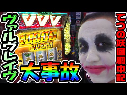 ヴァルヴレイヴで大事故｜1GAMEてつの妖回胴中記# 333【パチスロ・スロット】
