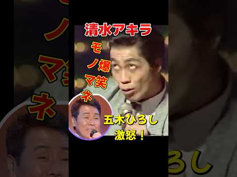 清水アキラ伝説のネタ！観客もコロッケも大ウケ　#清水アキラ #五木ひろし #よこはまたそがれ #モノマネ #懐かしのテレビ #コロッケ #爆笑 #1980年代 #ショート動画 #歌番組　#笑える動画