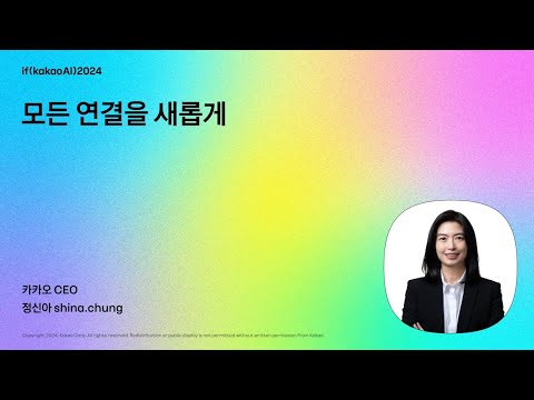 CEO 키노트 / 모든 연결을 새롭게 | if(kakaoAI)2024 Day1