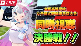 【同時視聴】女子高校野球の決勝を応援しよう！！【あいさきちぃ。／VTuber／配信中】〘 #新人vtuber 〙