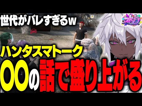 【ストグラ】ハンタスマメンバーの世代が透け出るトークが面白すぎる【#ストグラ /ヘルアン/ 紫闇ヘル /】