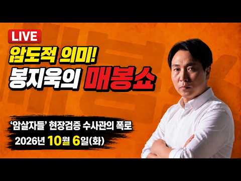 [🔴특집 매봉쇼] "육영수 암살자는 따로 있다" - 현장검증 경찰관의 폭로(책 '영부인 암살자')