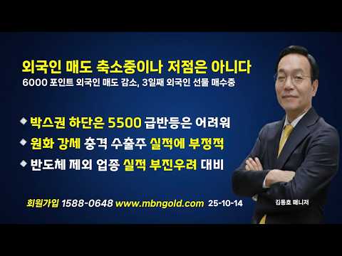 [외국인 매도 축소중이나 저점은 아니다]코스피 박스 하단은 5500선 //mbn골드 김동호 매니저