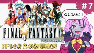 【#FF9】機材トラブルにつき急遽FF9をします！！！！