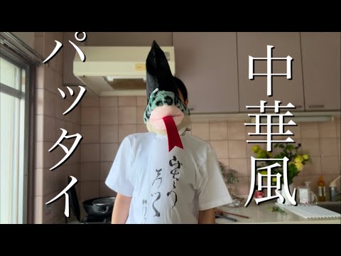 平安クッキング　中華風タイ風パッタイ