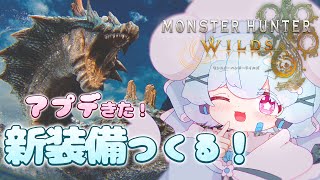 【モンハンワイルズ】アプデきた！新モンスターたおしにいく！🐟🎀【初見さん大歓迎！】