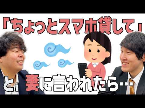 「ちょっとスマホ貸して」と、妻に言われたら…の話「宮下草薙の30分」ラジオ切り抜き