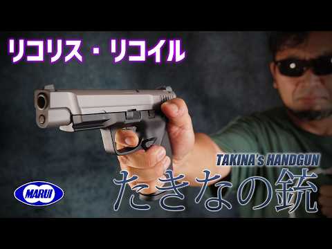 東京マルイ たきなの銃 ガスブローバックを撃ってみた! エアガンレビュー
