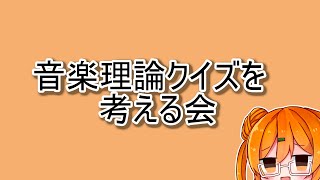 音楽理論クイズを考える会