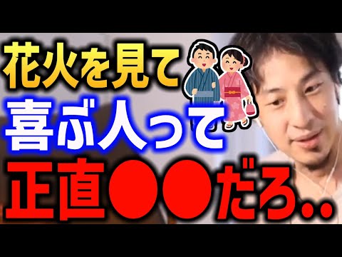 花火大会に行く人は○○です【横浜みなと 勝ち組 負け組 金持ち 貧乏ひろゆき】