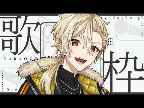 【 歌枠 / Karaoke 】初見さん大歓迎！月曜日元気出す歌枠【 #黄ノ瀬オブリ 】