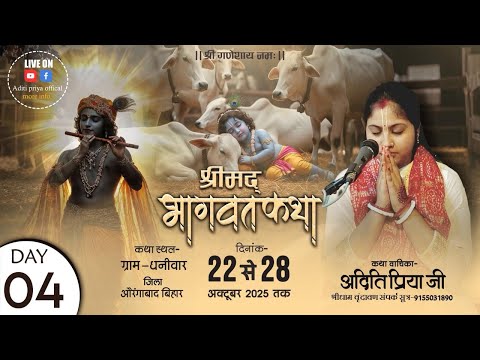 || DAY- 04 || श्रीमद् भागवत कथा || देवी अदिति प्रिय जी | स्थान- धनिवार, औरंगाबाद (बिहार)