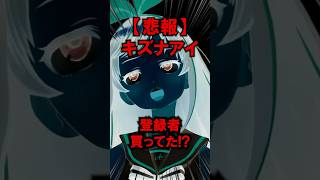 【悲報】登録者数300万人越えのキズナアイ 登録者買ってる疑惑！？ #KizunAI #shorts