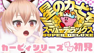 エアライダーの予習がしたい！『星のカービィ スーパーデラックス』初見プレイ【Vtuber/古月アイル】女性実況