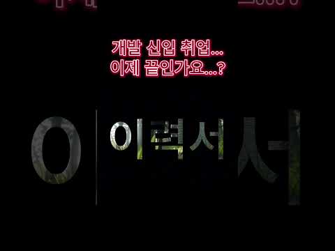 멘토링 예고편 -1 #개발자 #개발취업 #개발신입