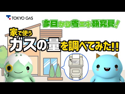 【自由研究】省エネ研究員「家で使うガスの量を調べてみた！！」