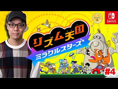 全曲パーフェクト目指す!『リズム天国 ミラクルスターズ』実況プレイ!#4【MOTTY/生配信】