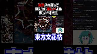 美鈴の弾幕はカラフルで綺麗だ...華符「彩光蓮華掌」 #東方文花帖 #切り抜き #shorts