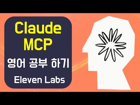 MCP로 영어 공부하는 방법 (Eleven Labs)