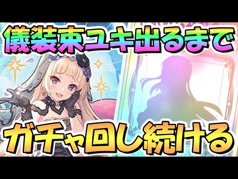 【プリコネR】儀装束ユキくんお迎えするまでガチャ回し続ける！【ギュキ】