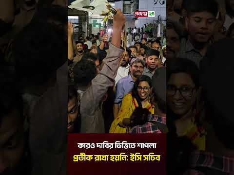 কারও দাবির ভিত্তিতে শাপলা প্রতীক রাখা হয়নি: ইসি সচিব | Projonmo24