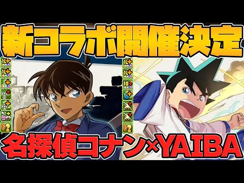 名探偵コナン&YAIBAコラボ実装決定！新キャラ2体の性能がぶっ壊れ！激アツ過ぎる！！【パズドラ】