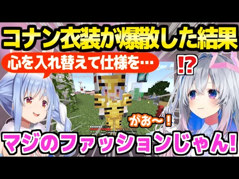 【マイクラ】ゴリレバの冒険中にコナン衣装が爆散→ぺこらに新衣装の構想を聞いて驚愕のかなたんｗ「こんな才能があったなんて！」【ホロライブ 切り抜き/天音かなた/兎田ぺこら/雪花ラミィ】