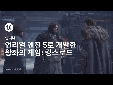 왕좌의 게임: 킹스로드 | 게임 프로필 | 언리얼 엔진