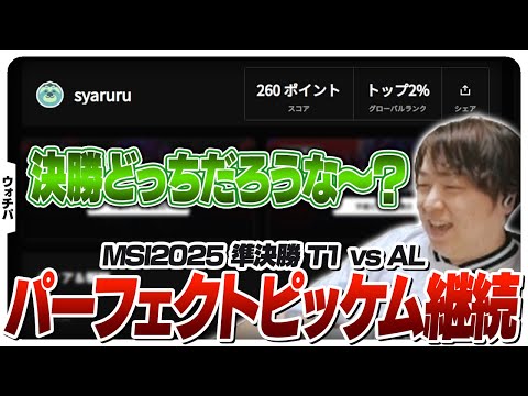 準決勝まで完璧に予想を的中させるしゃるる - Bracket Stage DAY10 T1 vs AL [MSI2025/LoL]