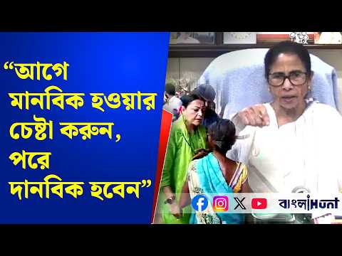 "আগে মানবিক হন, পরে দানবিক হবেন"- অগ্নিমিত্রাকে খোঁচা, পার্কস্ট্রিটের অসহায়ের দায়িত্ব গ্রহণ মমতার