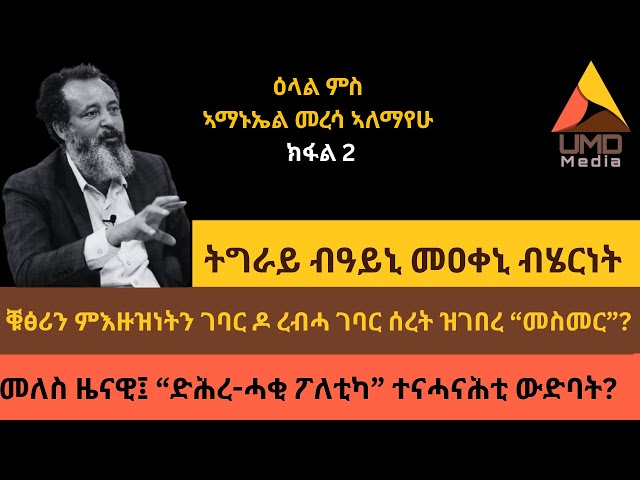 ክፋል 1: https://youtu.be/1uTiZ_TqwyI?si=UuqHBET0HHyNIdB5