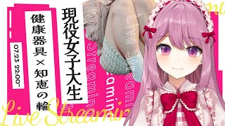 【健康器具】 才女と噂のVtuberなら知恵の輪くらい余裕だよね！！配信中にクリア出来なかったら健康器具発動【穂香てまり/発情レジデンス】