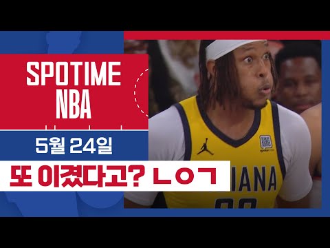 [SPOTIME NBA] '아 쉽다!' 오늘의 TOP7 (05.24.) #SPOTV