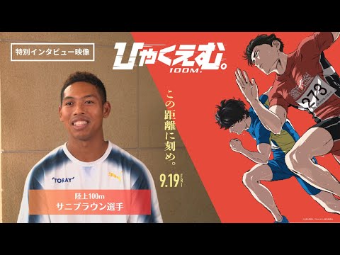 劇場アニメ『ひゃくえむ。』東京2025世界陸上にも出場！サニブラウン選手特別インタビュー映像【𝟗.𝟏𝟗(𝐅𝐫𝐢)公開】