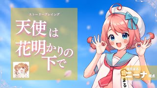 【 ストーリープレイング 】天使は花明かりの下で【 PL咲花まる/ニーナ視点】#今日はひまの魔氷天使