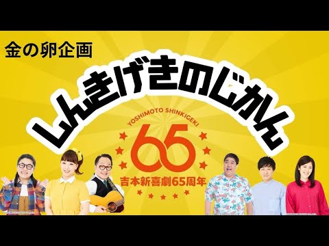 【吉本新喜劇】しんきげきのじかん #26【金の卵企画】