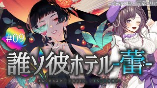 【#たそほて蕾】09 僕達はどう生きるか【梨夢】