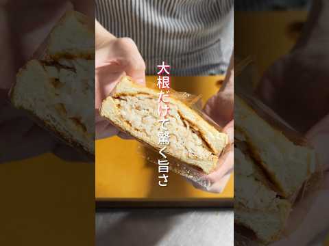 【大根だけで驚くほど旨い!】塩もみして挟むだけ「ぎゅうぎゅう大根サンド」の作り方 #shorts #recipe #cooking