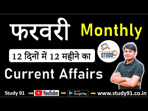 Current Affairs : February 2020 || Important Current Affairs || Nitin Sir Current Affairs Study 91||