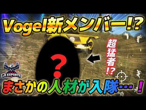 【荒野行動】αDVogelに新メンバーのギャル男が入隊しました。