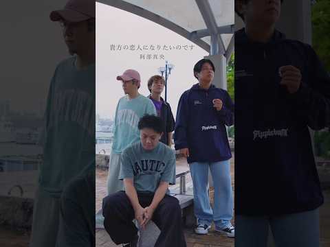 【アカペラ】『貴方の恋人になりたいのです』 阿部真央 #歌ってみた #yokaro_mon #福岡 #阿部真央 #アカペラ