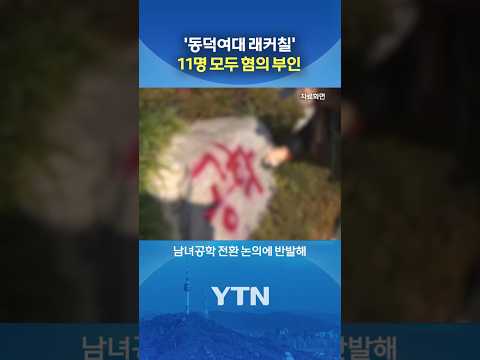 법정에 선 동덕여대 학생들 #shorts / YTN