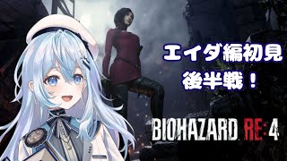 【バイオハザード RE:4　SEPARATE WAYS】ドキドキわくわくエイダ編その2！！カニみたいなやつ倒すぞ！！！　※ネタバレ注意【#上