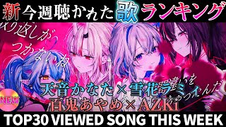 【forever】ホロライブ歌ってみた週間ランキング  viewed cover song  week 2025/4/11～4/18【1年期