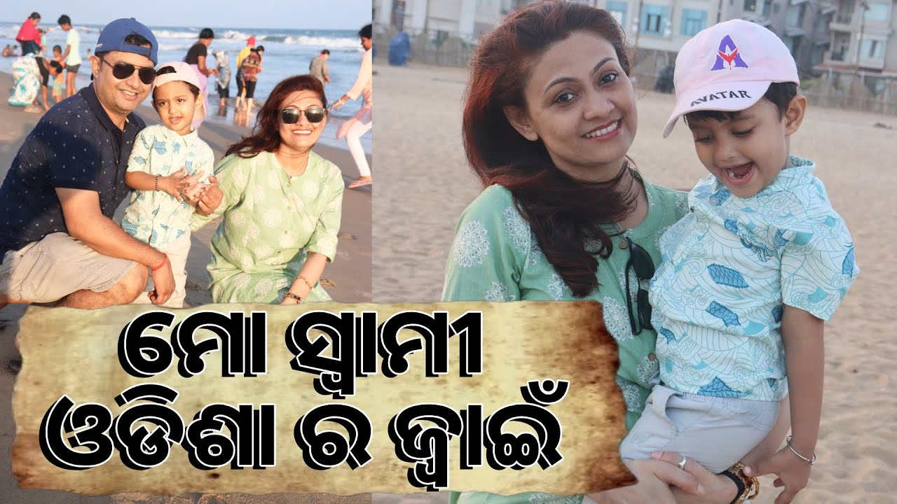 ବାହାଘର ପରେ ପ୍ରଥମଥର ମୋ ସ୍ୱାମୀଙ୍କୁ ନେଇ ପ୍ରଭୁ ଜଗନ୍ନାଥଙ୍କ ଦର୍ଶନ କରାଇଲି ।ଅଭିନେତ୍ରୀ କୋଏଲ ବାନାର୍ଜୀ